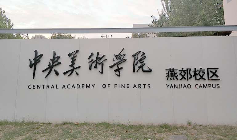 绘王kamvas pro 13惊艳亮相中央美术学院