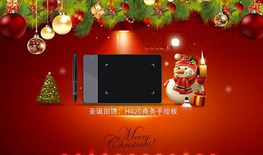 绘王手绘板2015圣诞回馈活动