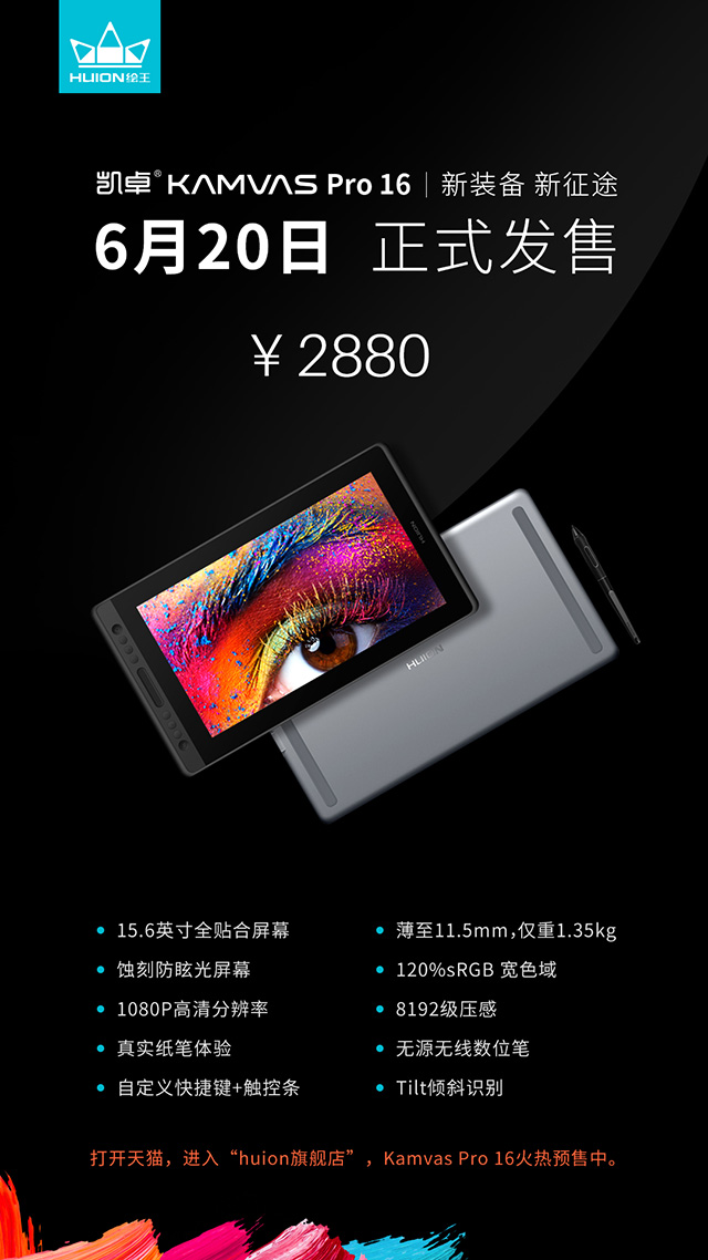 绘王新品数位屏Kamvas Pro 16即将火热发售