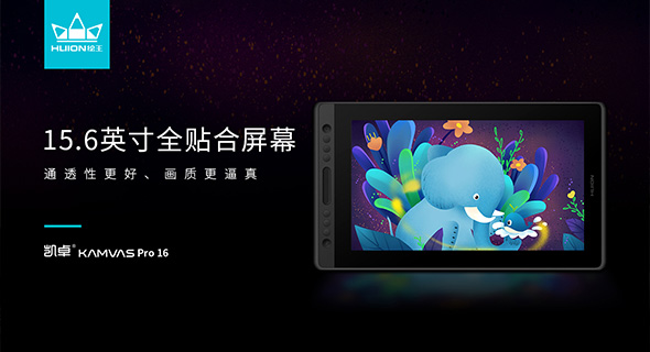 绘王凯卓Kamvas Pro 16数位屏，带上创意开启新的征途！
