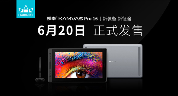 绘王新款数位屏Kamvas Pro 16，将于6月20日正式发售
