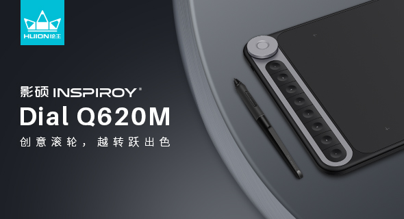 崭新外观搭载硬核性能 绘王新品Q620M数位板正式发布