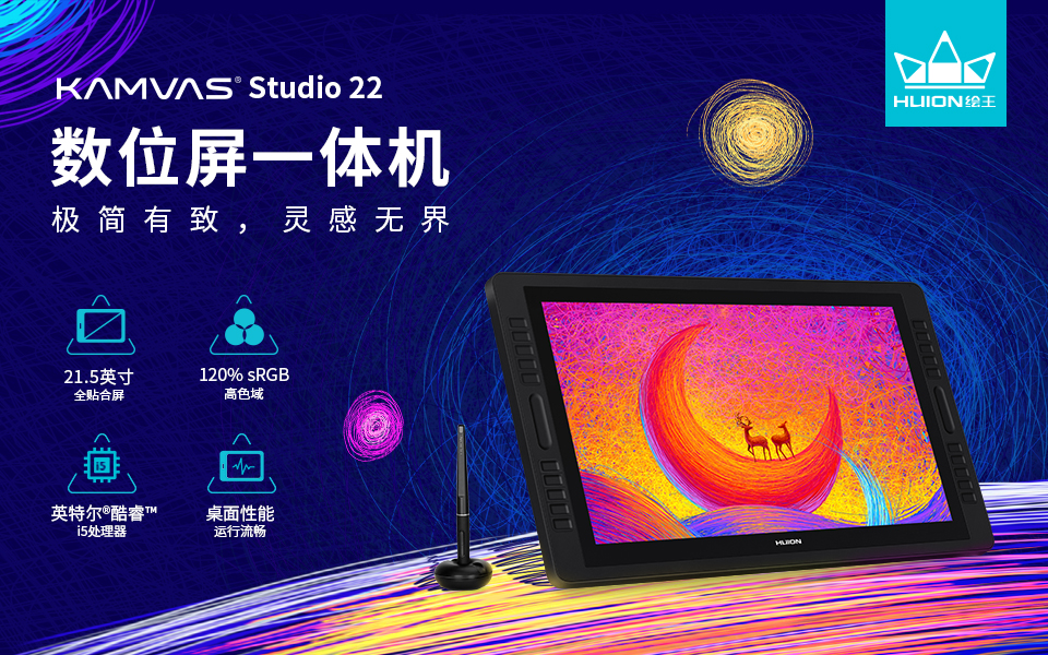 高清屏显搭载强劲性能，绘王Kamvas Studio 22手绘屏一体机上市