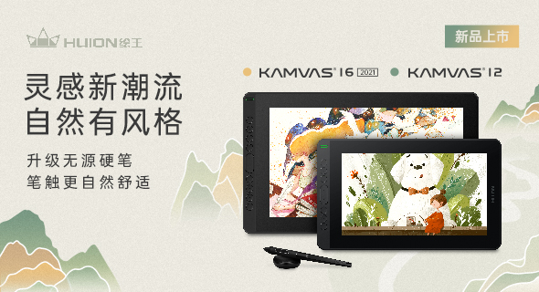 绘王发布新数位屏Kamvas 12与Kamvas 16(2021)，精巧便携激发创作想象力