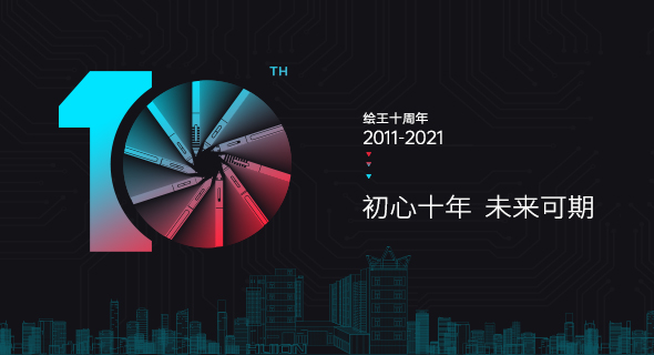 绘王成立十周年：初心十年未来可期