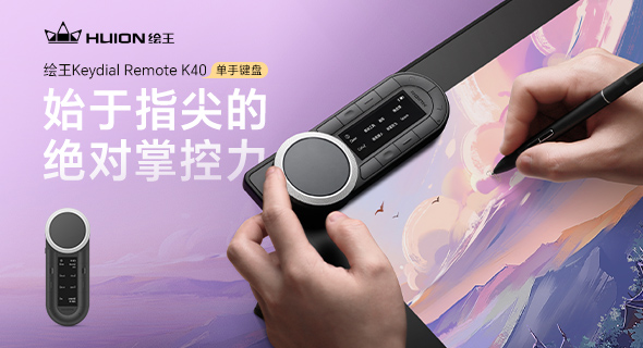 绘王Keydial Remote K40单手键盘上市：极简美学，高效操控