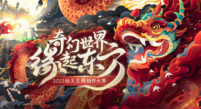 《奇幻世界，缘起东方》&mdash;&mdash;2023绘王主题创作大赛正式开启