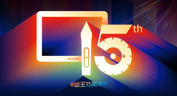 一笔一划锚定数字化，绘王15年专注作答"中国智造"