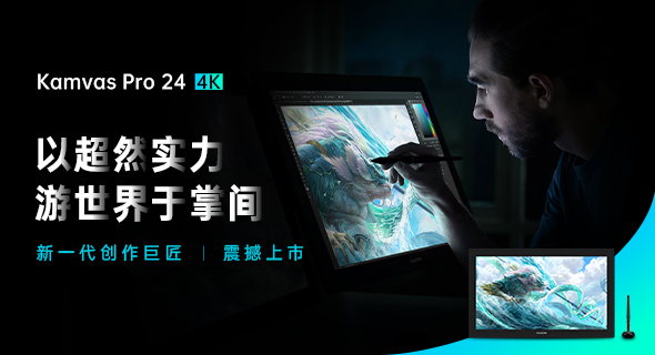 大屏掌控超清视界，绘王Kamvas Pro 24（4K）数位屏发布