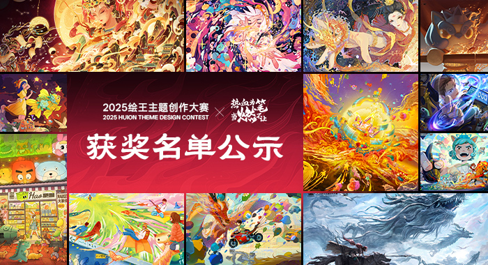 以&ldquo;燃&rdquo;为引，见证不凡，第四届绘王主题创作大赛获奖名单公布！