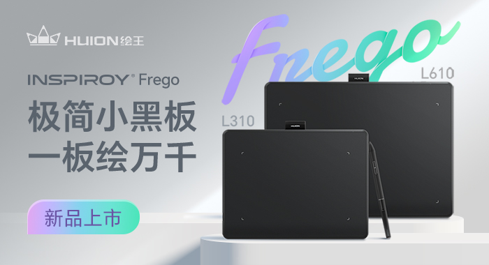 持久续航，无限创意 &mdash;&mdash; 绘王Inspiroy Frego无线数位板发布