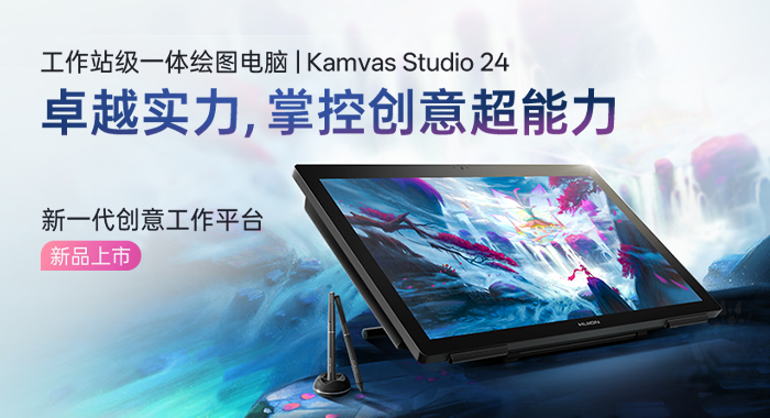 高燃上新，绘王专业级绘图电脑Kamvas Studio 24正式发布