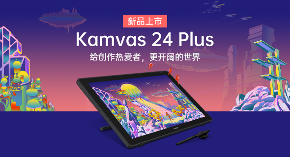 绘王Kamvas 24 Plus数位屏上市，捕捉更多实现创意的可能