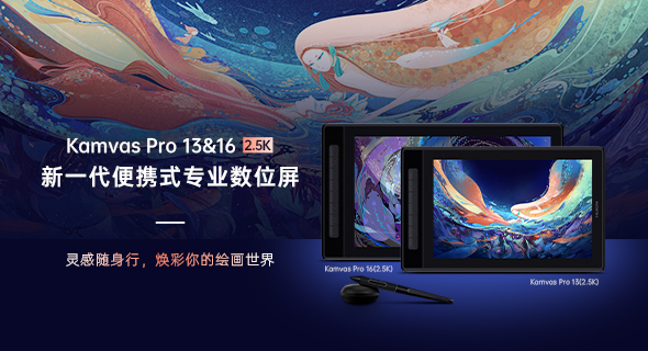全新便携式创作装备，绘王Kamvas Pro 13&16(2.5K )数位屏发布