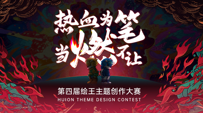 热血为笔，当燃不让|第四届绘王主题创作大赛征稿开启！