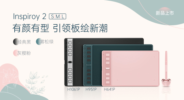 多功能兼具颜值正义，绘王发布Inspiroy 2系列全新数位板！