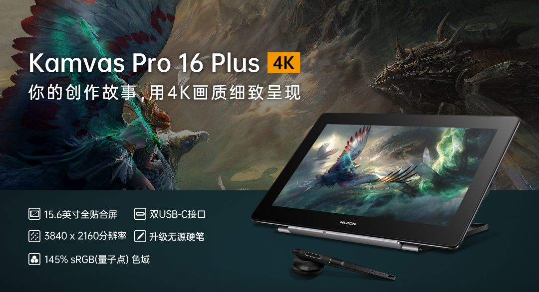 视觉盛宴科技先行，绘王Kamvas Pro 16 Plus(4K)数位屏发布