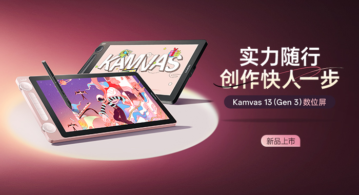 全能与便携的生动诠释，绘王Kamvas 13(Gen 3)数位屏正式发布