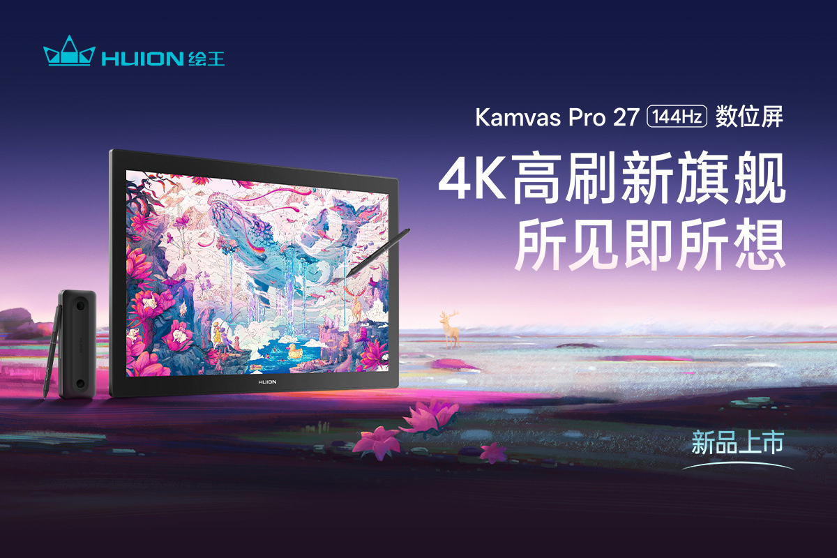 Kamvas Pro 27(144Hz)数位屏上市：27英寸高刷创作利器