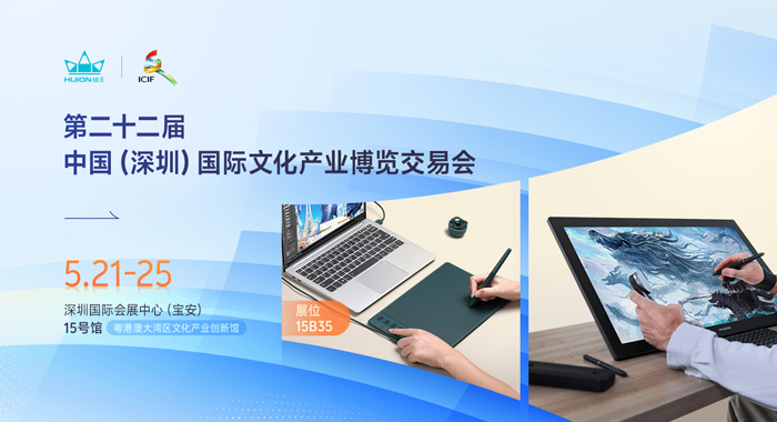 绘王携数字绘写创新成果亮相文博会，展现新质创意生产力
