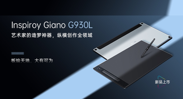 创作&ldquo;大&rdquo;有可为，Inspiroy Giano系列数位板G930L上市 &nbsp;