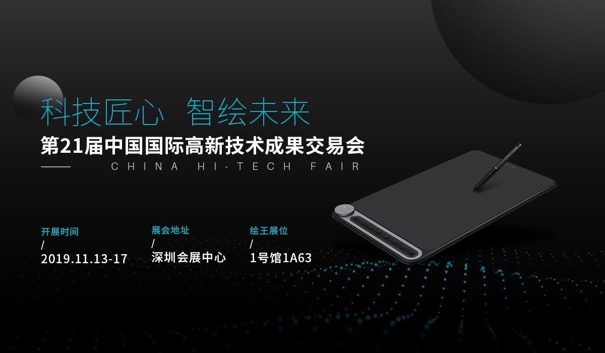 高交会直击|绘王新品亮相 共享科技盛宴 高交会直击|绘王新品亮相 共享科技盛宴