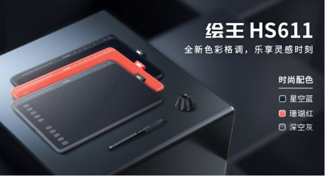 绘王发布全新数位板HS611,多媒体功能解锁更多玩法