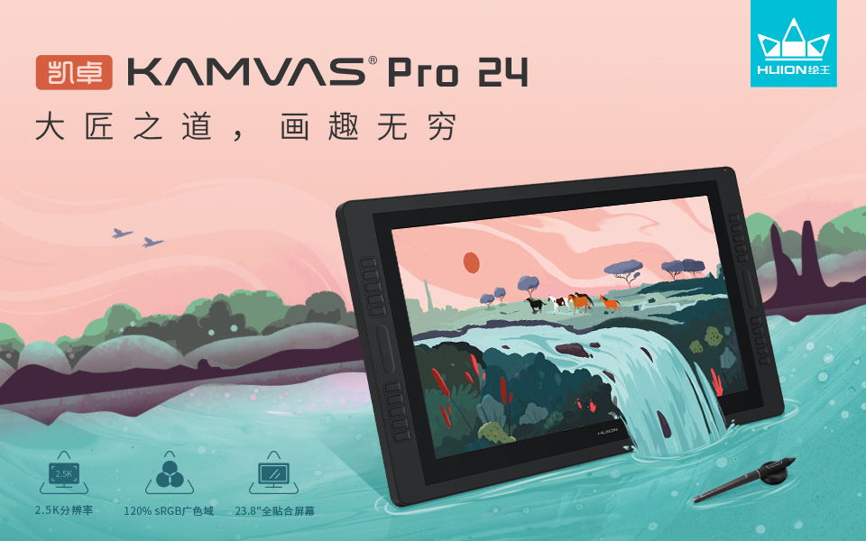新款数位屏Kamvas Pro 24