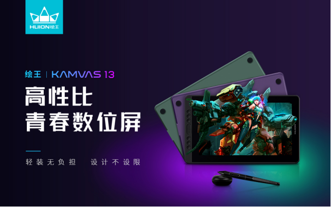 绘王Kamvas 13全芯出击！绘画娱乐双重享
