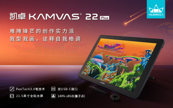 绘王Kamvas 22 Plus数位屏上市，沉浸式创作激发创想热情