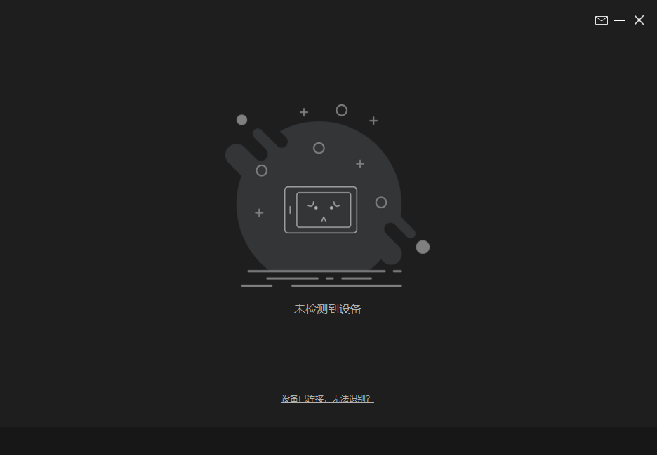 未连接到设备.png