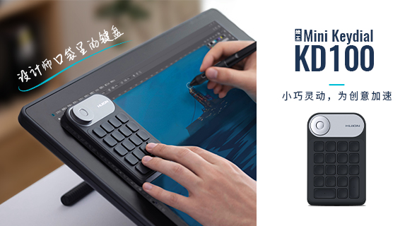 设计师必备：绘王推出单手键盘—Mini Keydial KD100