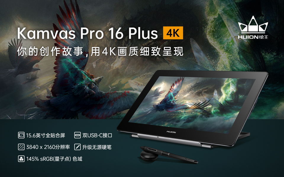 视觉盛宴科技先行，绘王Kamvas Pro 16 Plus(4K)数位屏发布