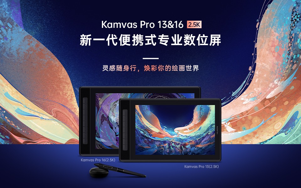全新便携式创作装备，绘王Kamvas Pro 13&16(2.5K )数位屏发布