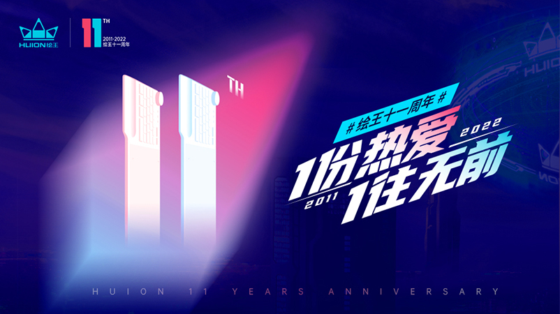 绘王的11年：全力争胜&ldquo;技术+创新&rdquo;