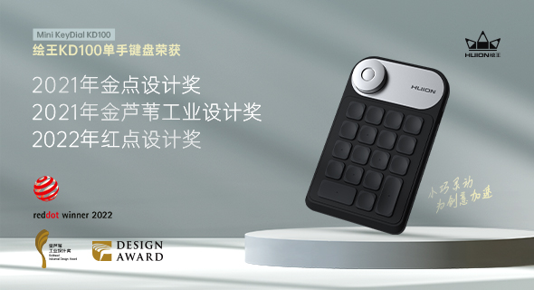绘王Mini Keydial KD100单手键盘获2022年红点设计奖 