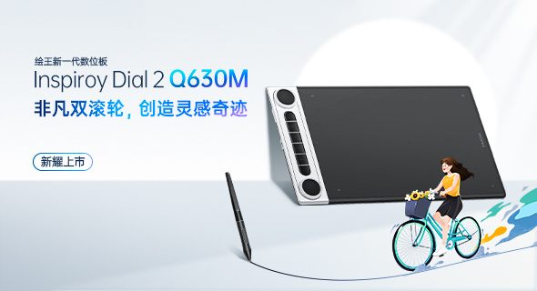 双滚轮定义新高效，绘王Inspiroy Dial 2系列数位板Q630M发布