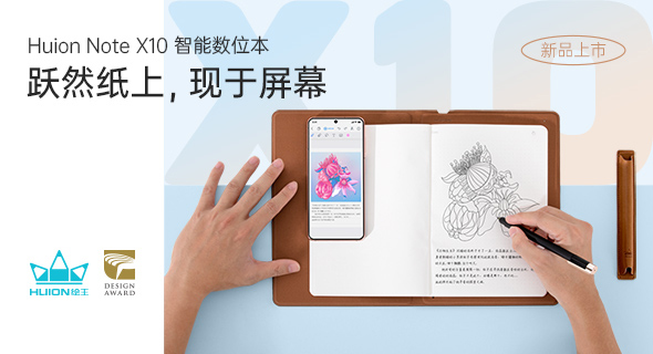 Huion Note X10 发布：融合手写和电子记录