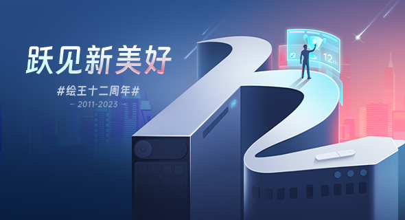 绘王十二年：全新启航，从今起，梦想再出发
