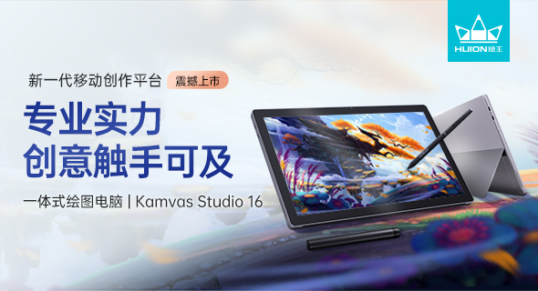 性能颠覆实力革新，绘王Kamvas Studio 16一体式绘图电脑上市