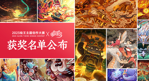 守护原创激发活力，2023绘王主题创作大赛获奖名单揭晓！