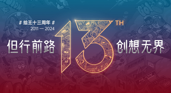 绘王十三载致远路：深耕厚植，奋楫先行
