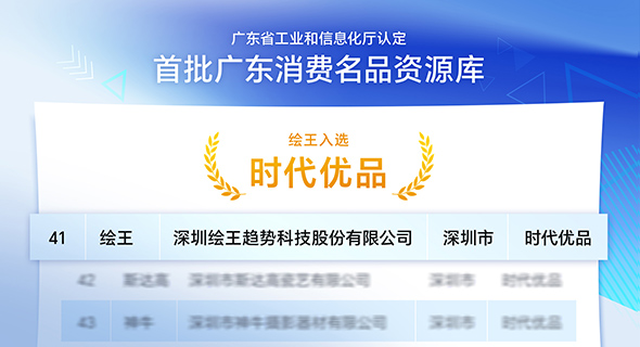 省级认证！绘王入选首批广东消费名品名单，获评&ldquo;时代优品&rdquo;