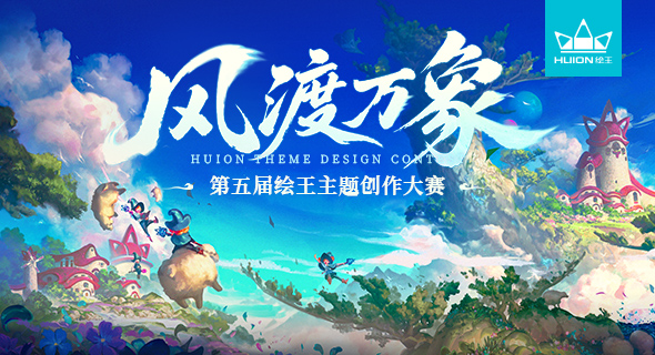 捕捉流动的生命力，&ldquo;风渡万象&rdquo;第五届绘王主题创作大赛正式官宣！